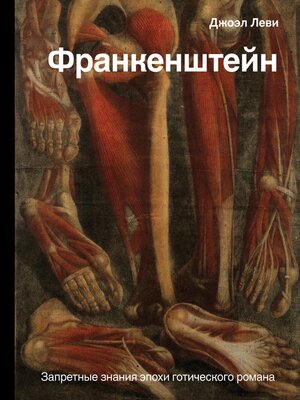 cover image of Франкенштейн. Запретные знания эпохи готического романа